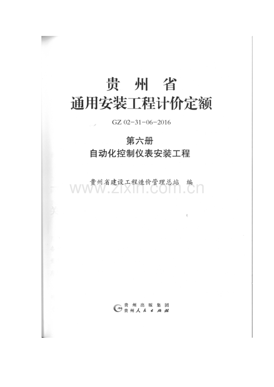 GZ 02-31-06-2016 贵州省通用安装工程计价定额（第六册 自动化控制仪表安装工程）.pdf_第2页