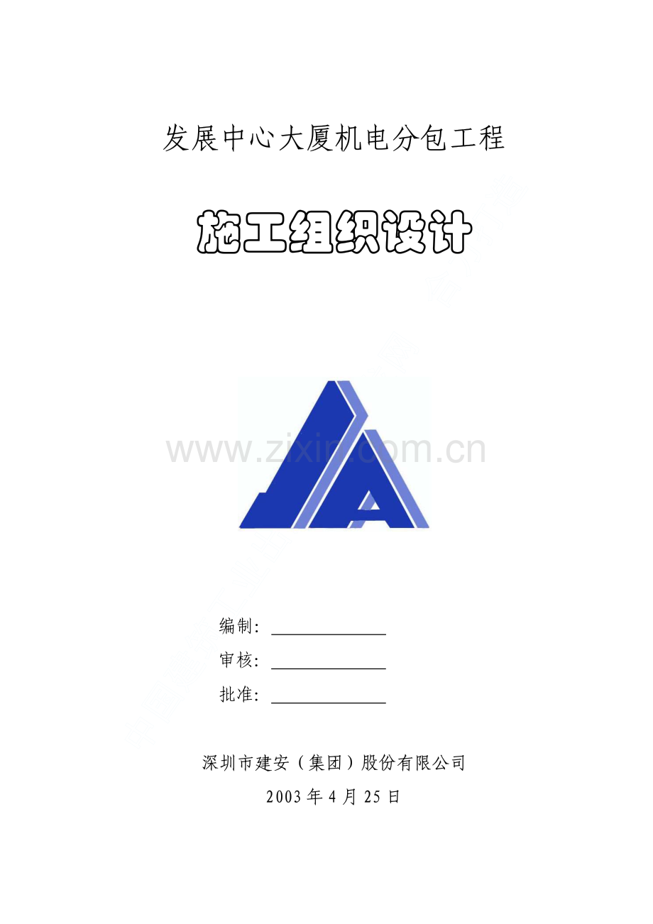 发展中心大厦机电分包施工组织设计.pdf_第1页