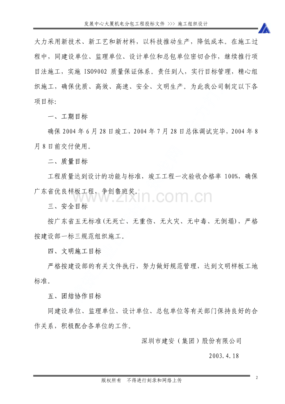 发展中心大厦机电分包施工组织设计.pdf_第3页