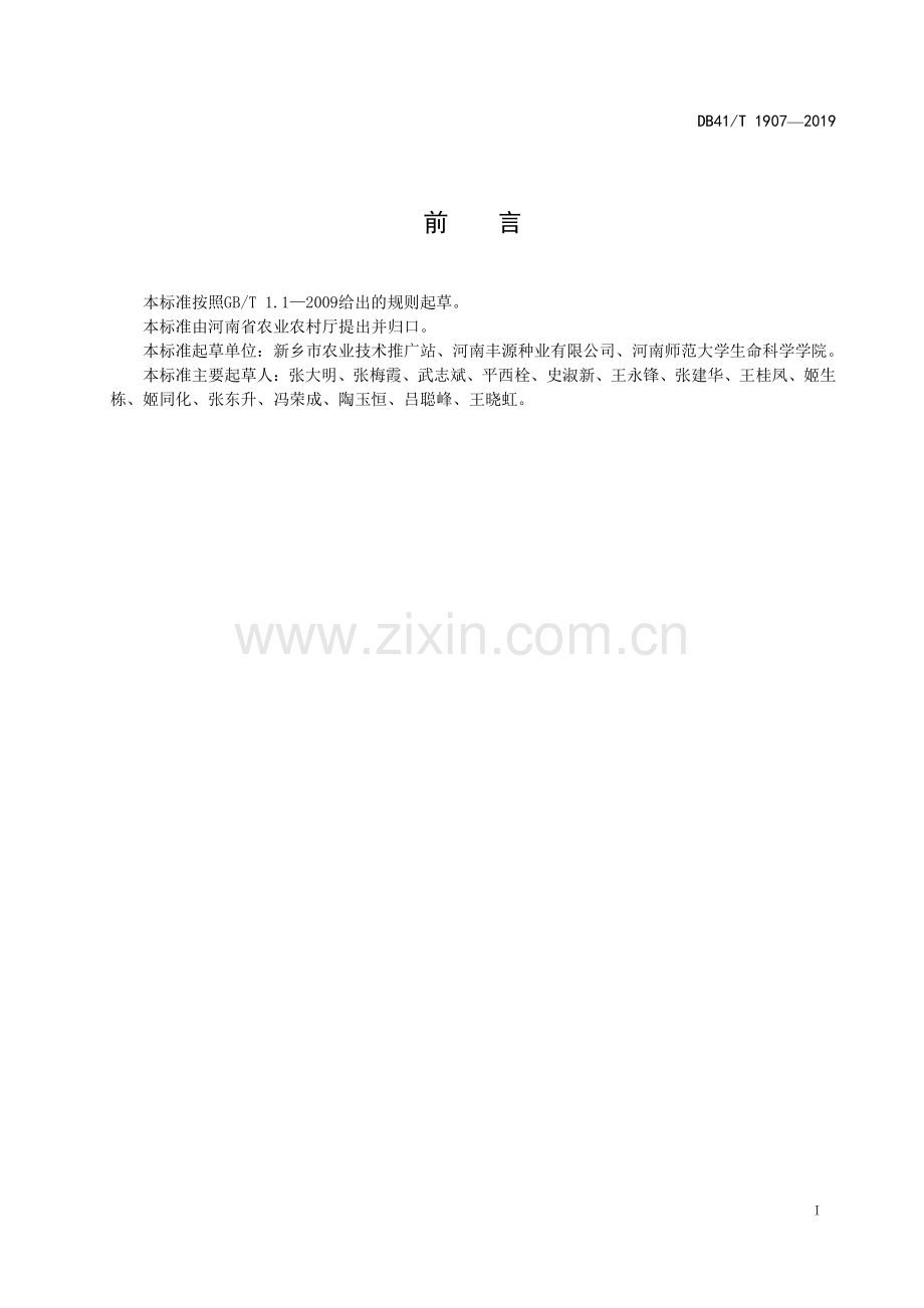 DB41∕T 1907-2019 粳稻新丰6号生产技术规程(河南省).pdf_第3页
