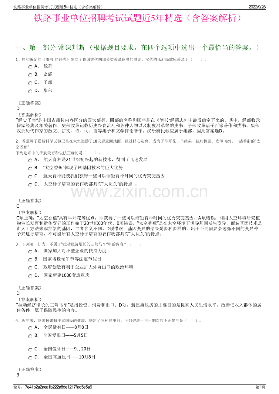 铁路事业单位招聘考试试题近5年精选（含答案解析）.pdf_第1页