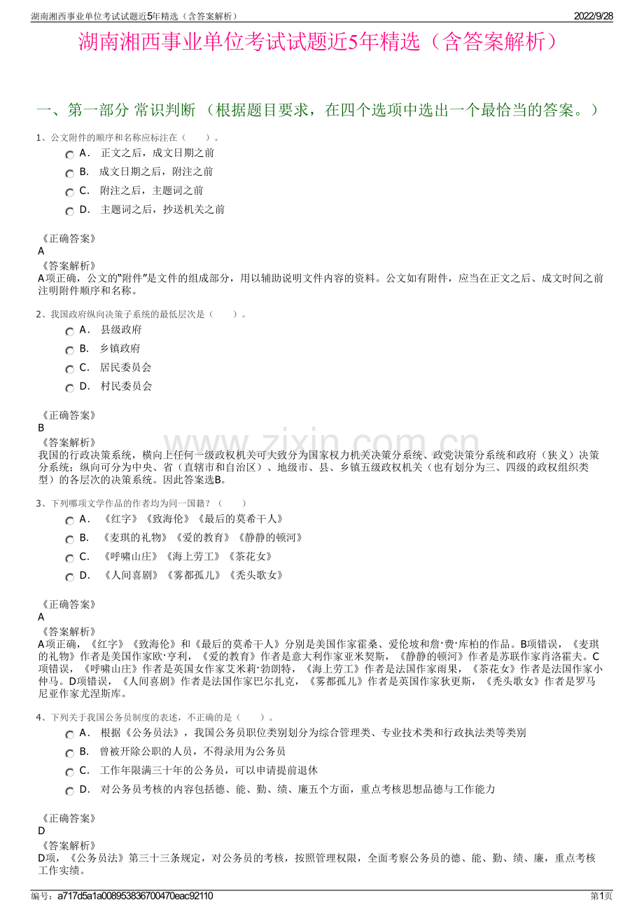 湖南湘西事业单位考试试题近5年精选（含答案解析）.pdf_第1页