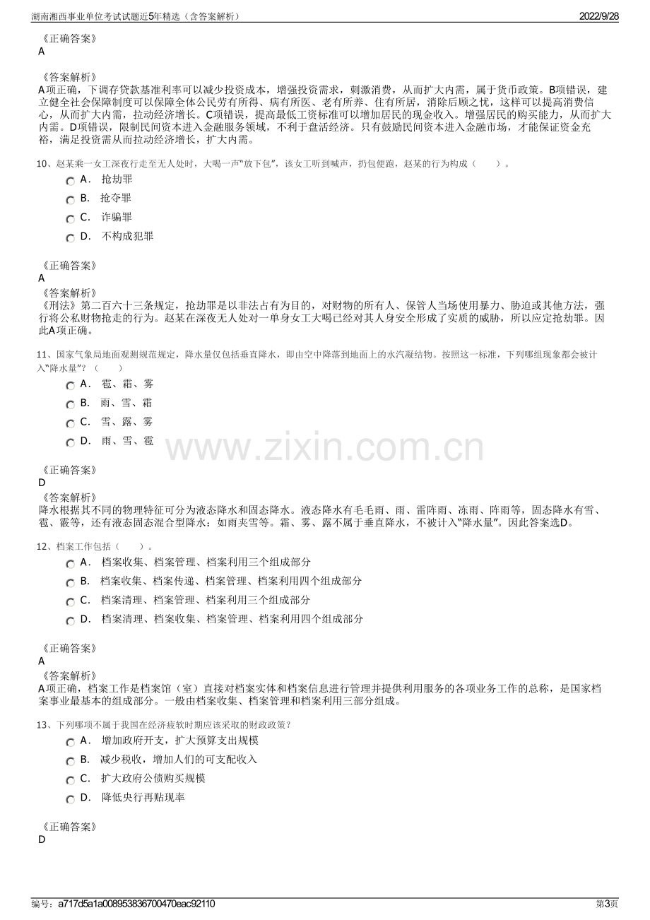 湖南湘西事业单位考试试题近5年精选（含答案解析）.pdf_第3页