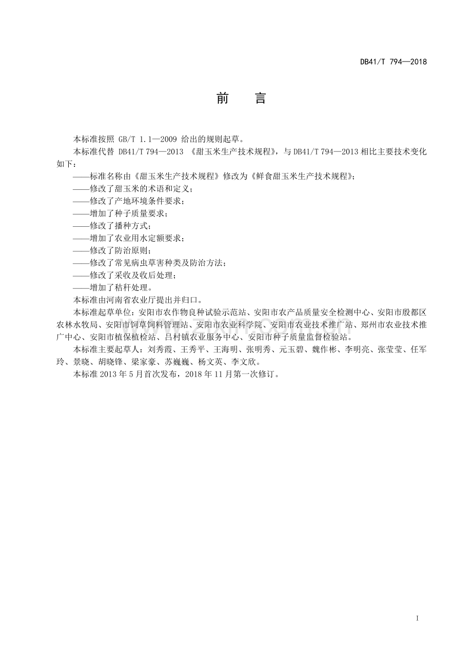 DB41∕T 794-2018 鲜食甜玉米生产技术规程(河南省).pdf_第3页