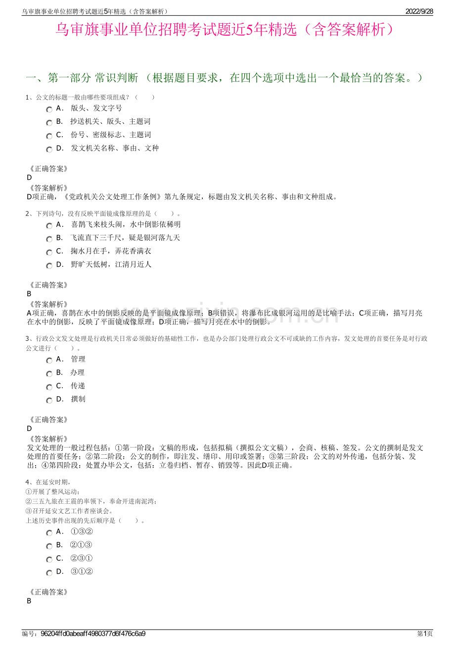 乌审旗事业单位招聘考试题近5年精选（含答案解析）.pdf_第1页