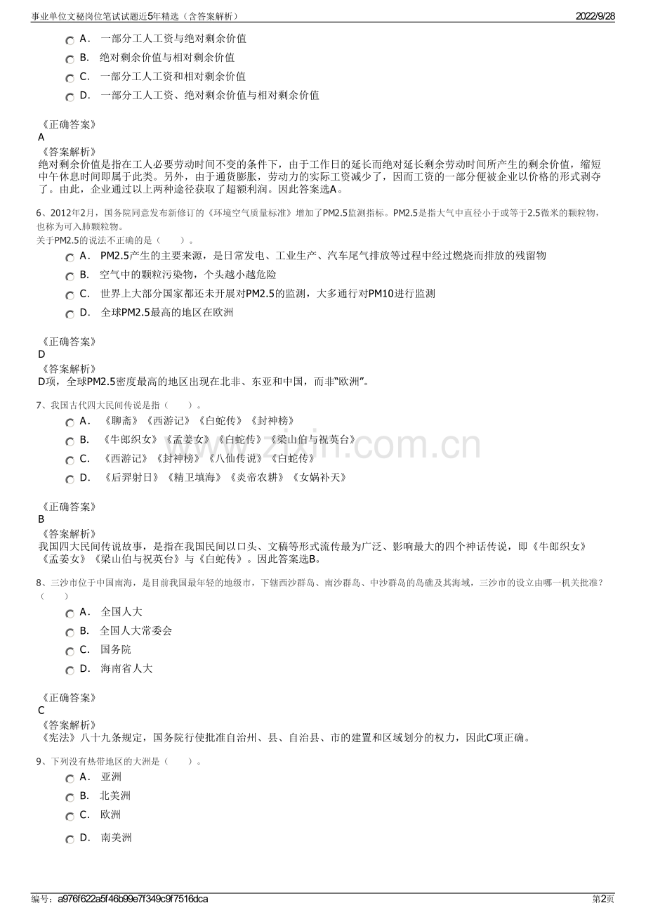 事业单位文秘岗位笔试试题近5年精选（含答案解析）.pdf_第2页