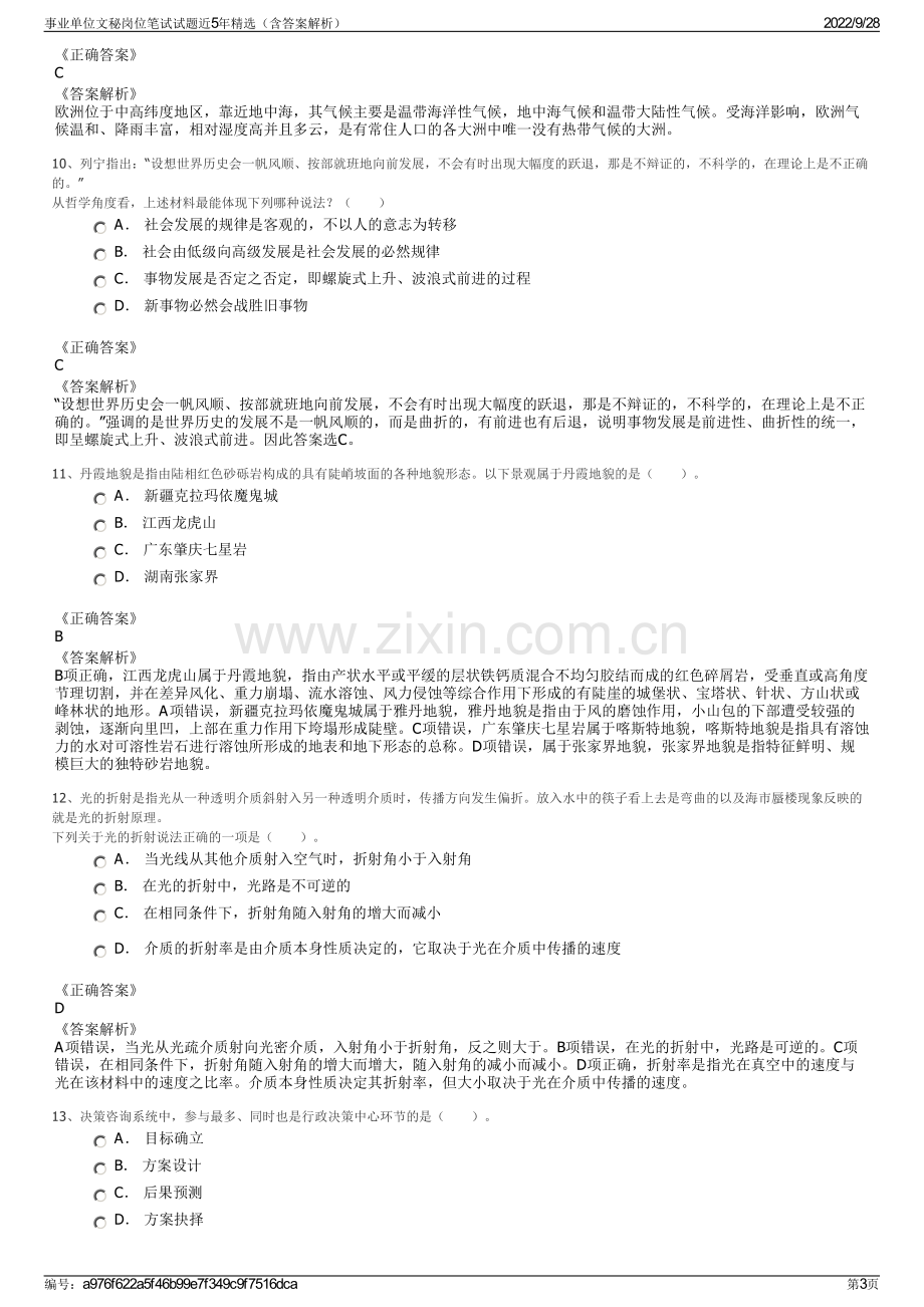 事业单位文秘岗位笔试试题近5年精选（含答案解析）.pdf_第3页