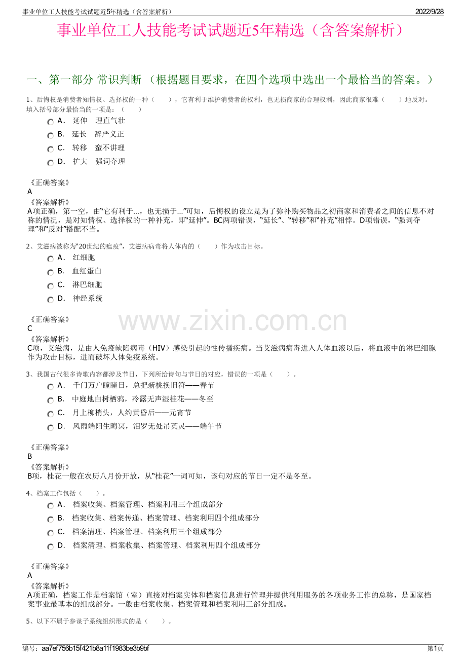 事业单位工人技能考试试题近5年精选（含答案解析）.pdf_第1页