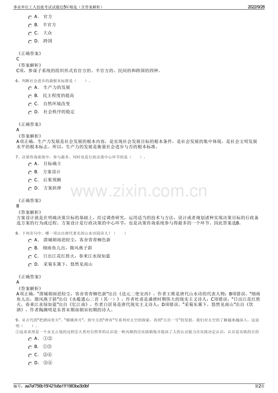 事业单位工人技能考试试题近5年精选（含答案解析）.pdf_第2页