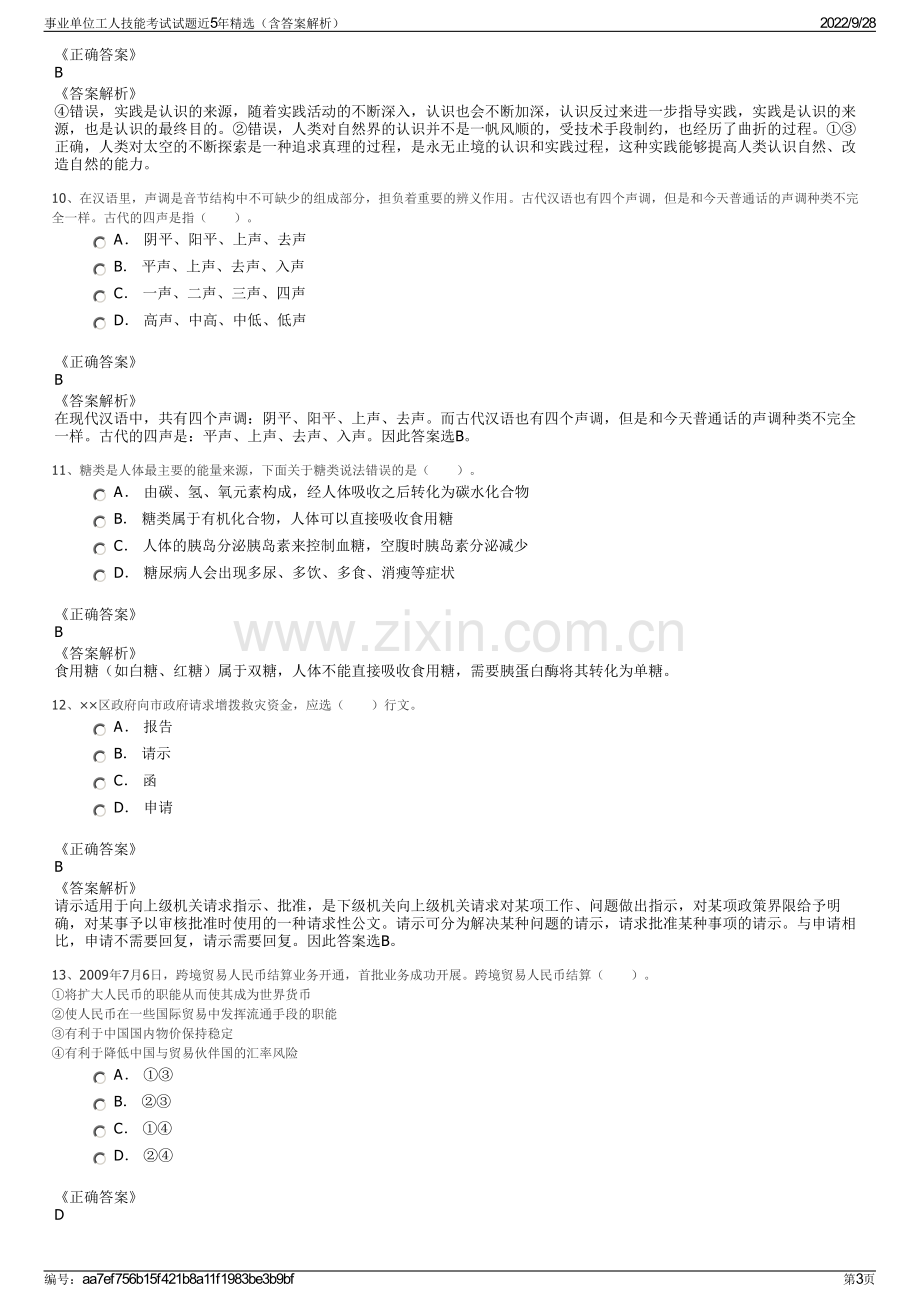 事业单位工人技能考试试题近5年精选（含答案解析）.pdf_第3页