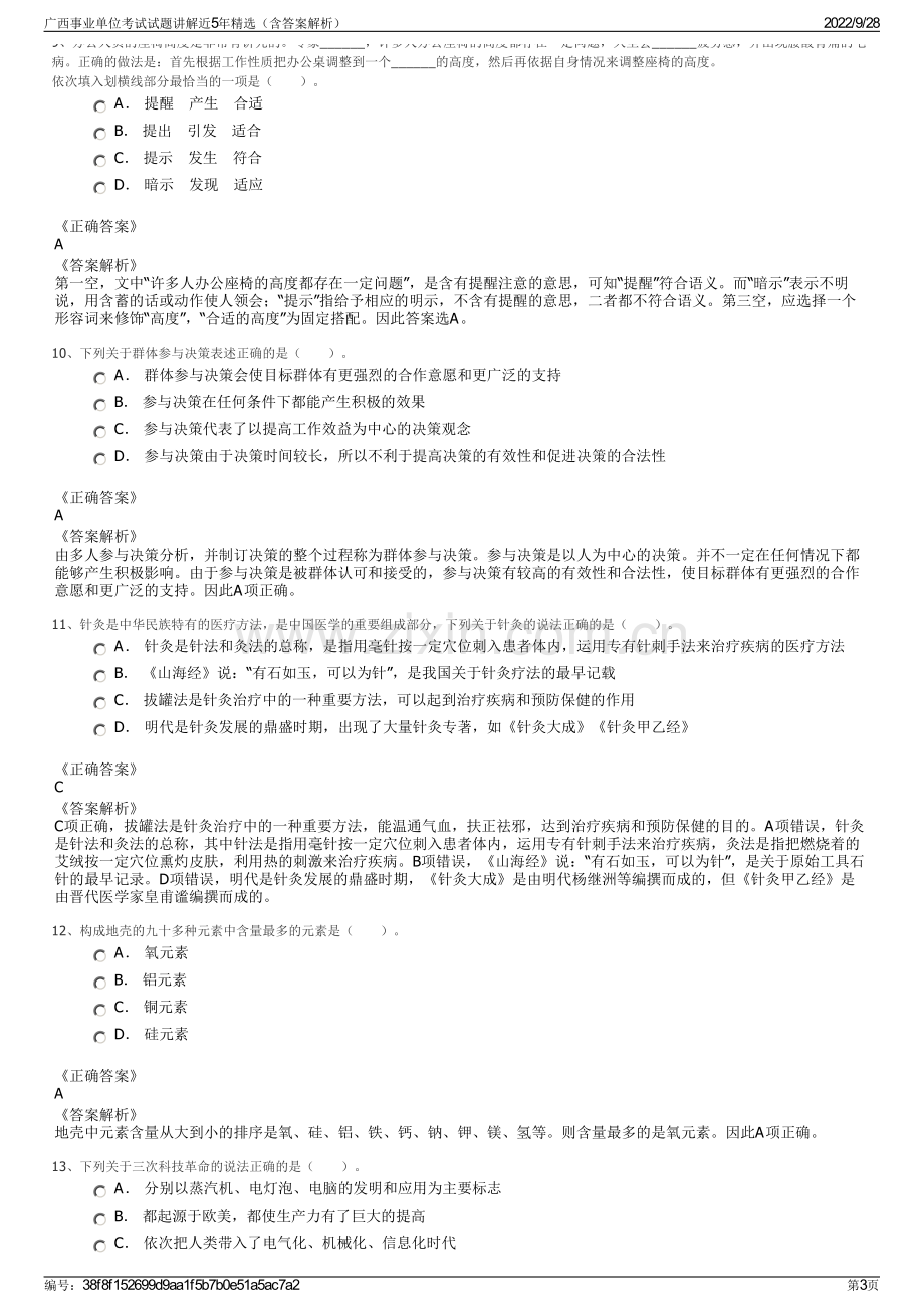 广西事业单位考试试题讲解近5年精选（含答案解析）.pdf_第3页