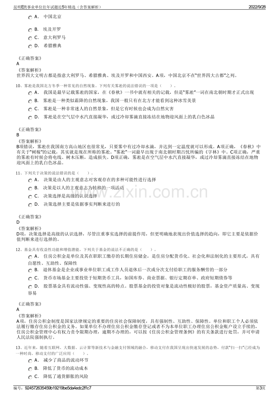 昆明E类事业单位往年试题近5年精选（含答案解析）.pdf_第3页