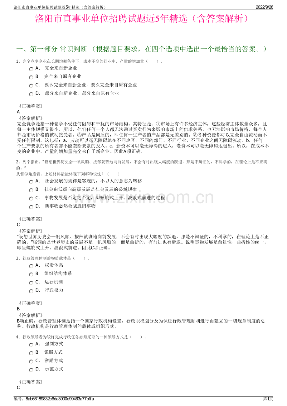 洛阳市直事业单位招聘试题近5年精选（含答案解析）.pdf_第1页