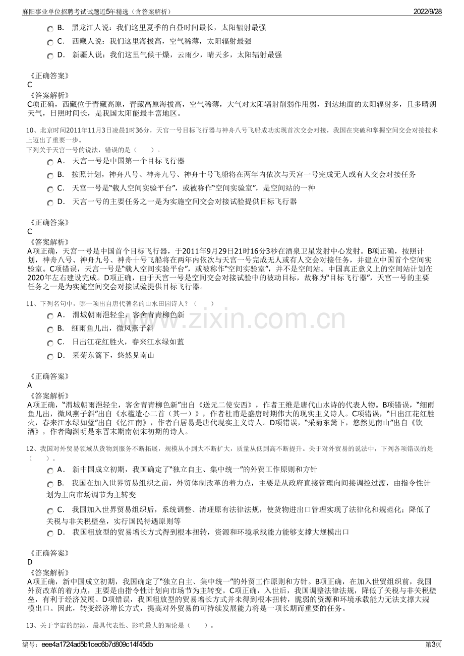 麻阳事业单位招聘考试试题近5年精选（含答案解析）.pdf_第3页