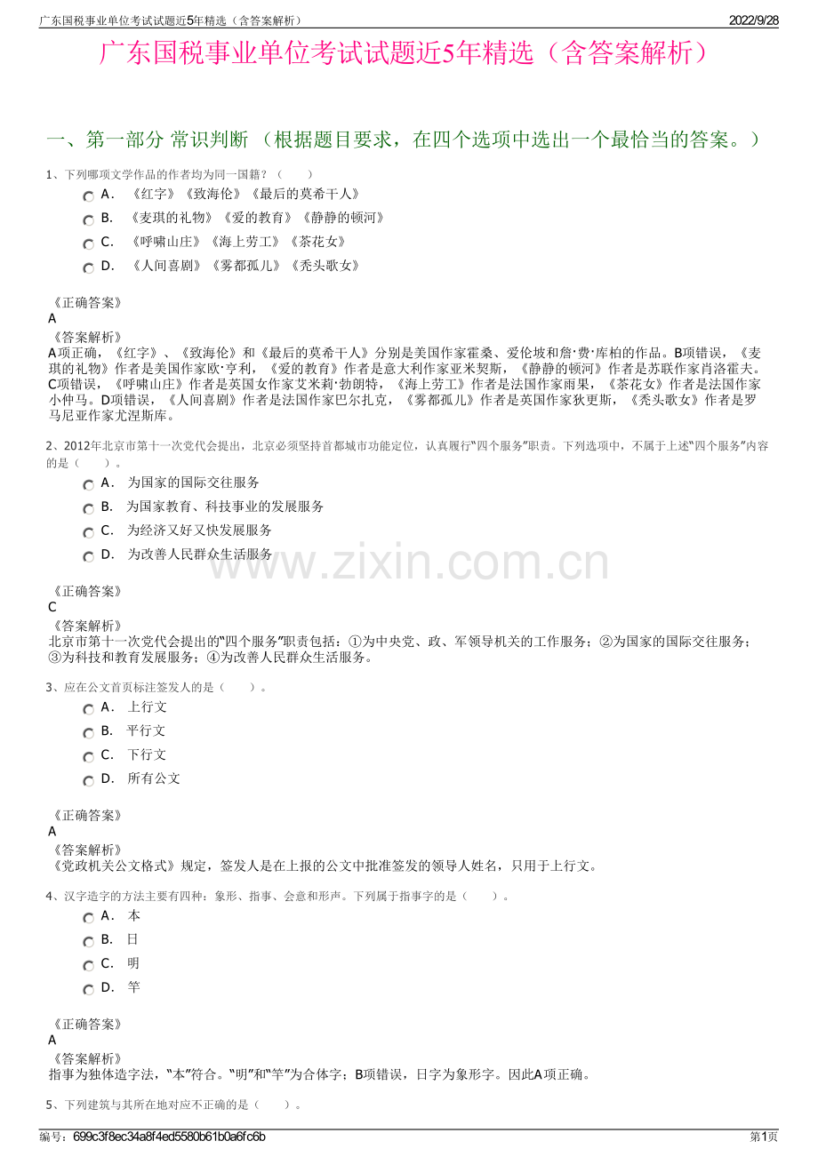 广东国税事业单位考试试题近5年精选（含答案解析）.pdf_第1页