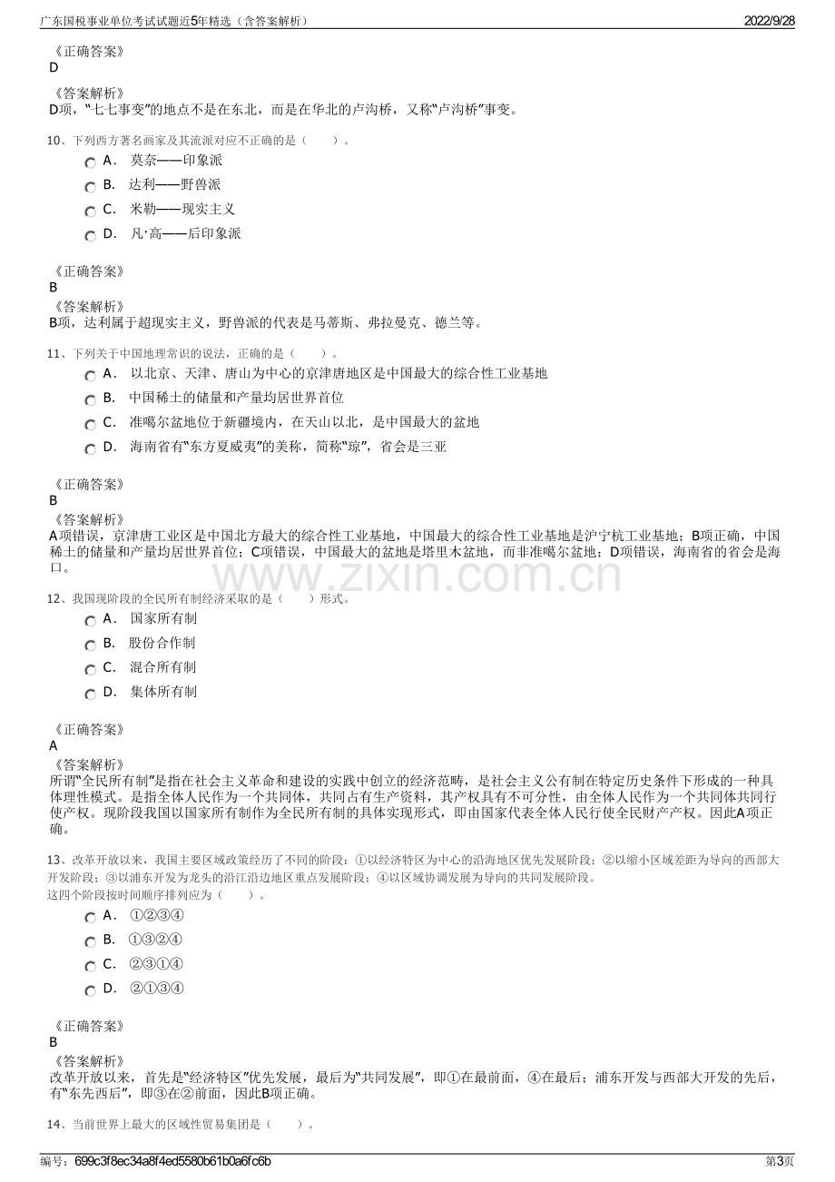 广东国税事业单位考试试题近5年精选（含答案解析）.pdf_第3页