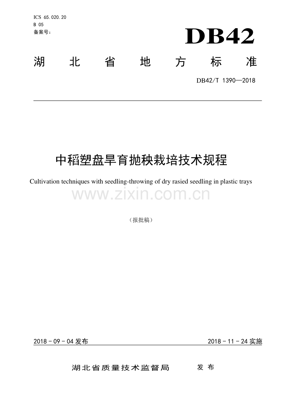 DB42∕T 1390-2018 中稻塑盘旱育抛秧栽培技术规程(湖北省).pdf_第1页