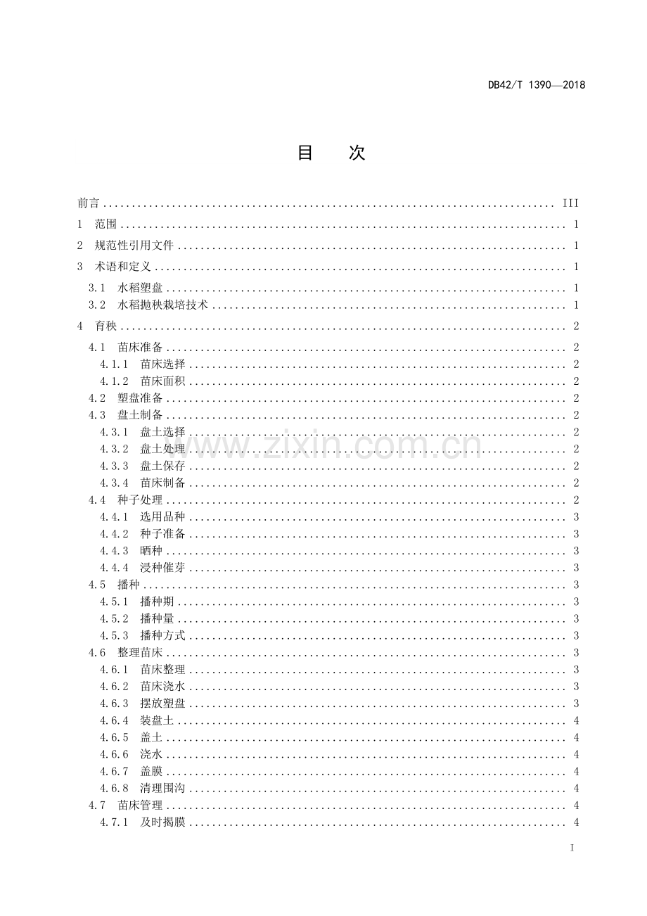 DB42∕T 1390-2018 中稻塑盘旱育抛秧栽培技术规程(湖北省).pdf_第3页