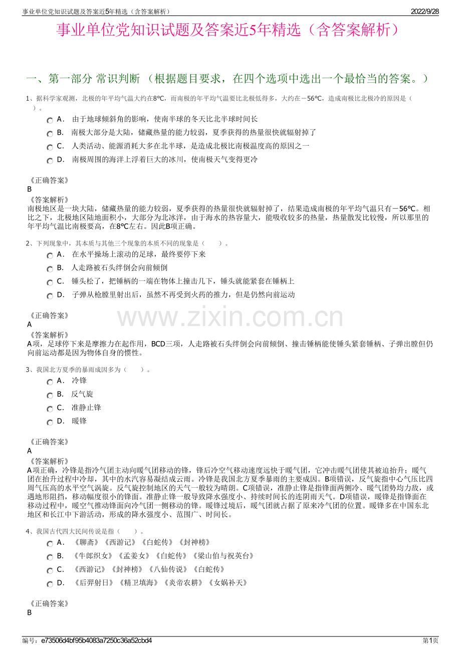 事业单位党知识试题及答案近5年精选（含答案解析）.pdf_第1页