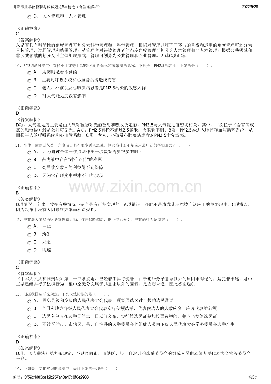 邯郸事业单位招聘考试试题近5年精选（含答案解析）.pdf_第3页