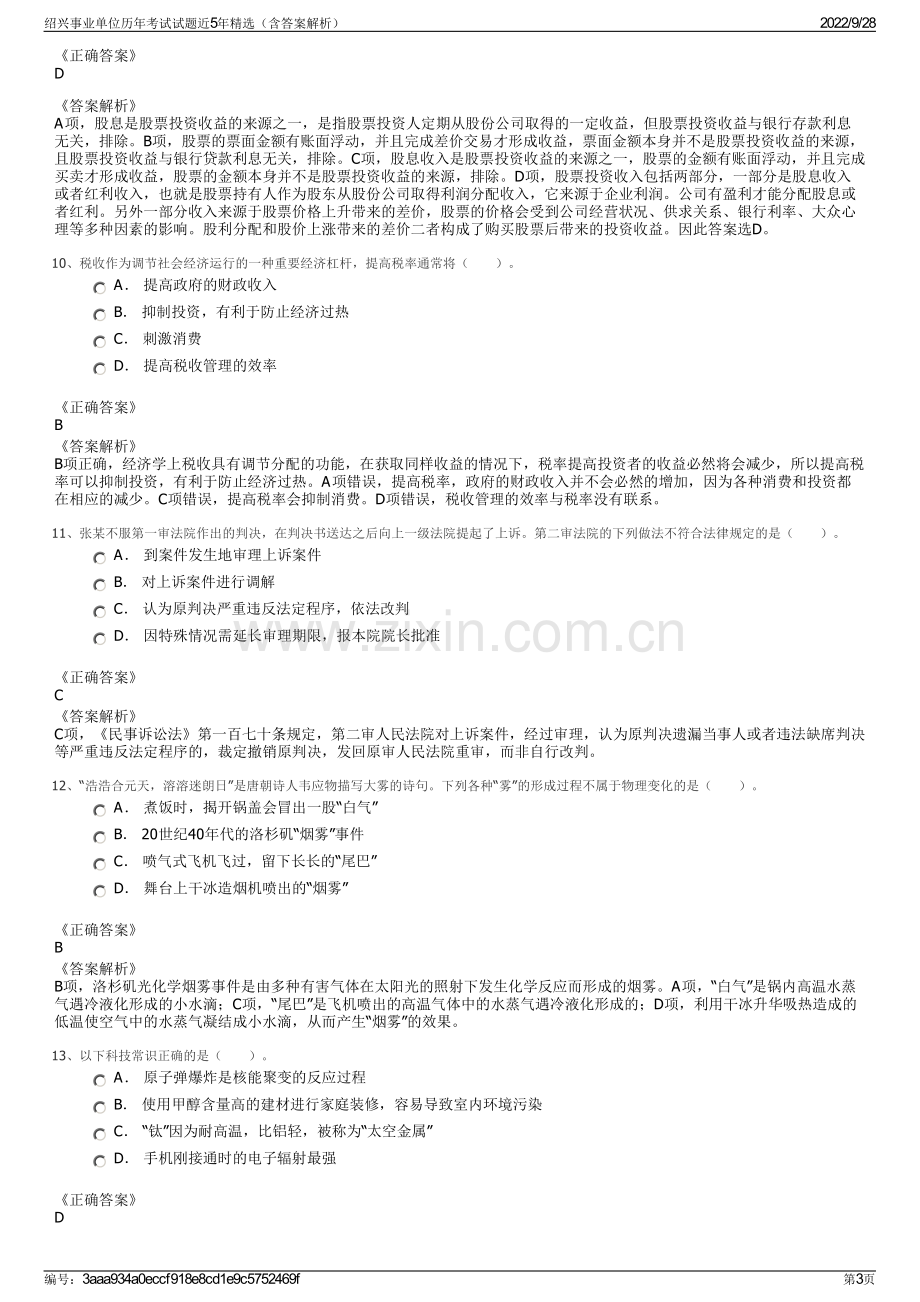 绍兴事业单位历年考试试题近5年精选（含答案解析）.pdf_第3页