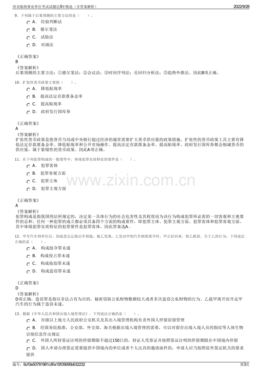 西双版纳事业单位考试试题近5年精选（含答案解析）.pdf_第3页