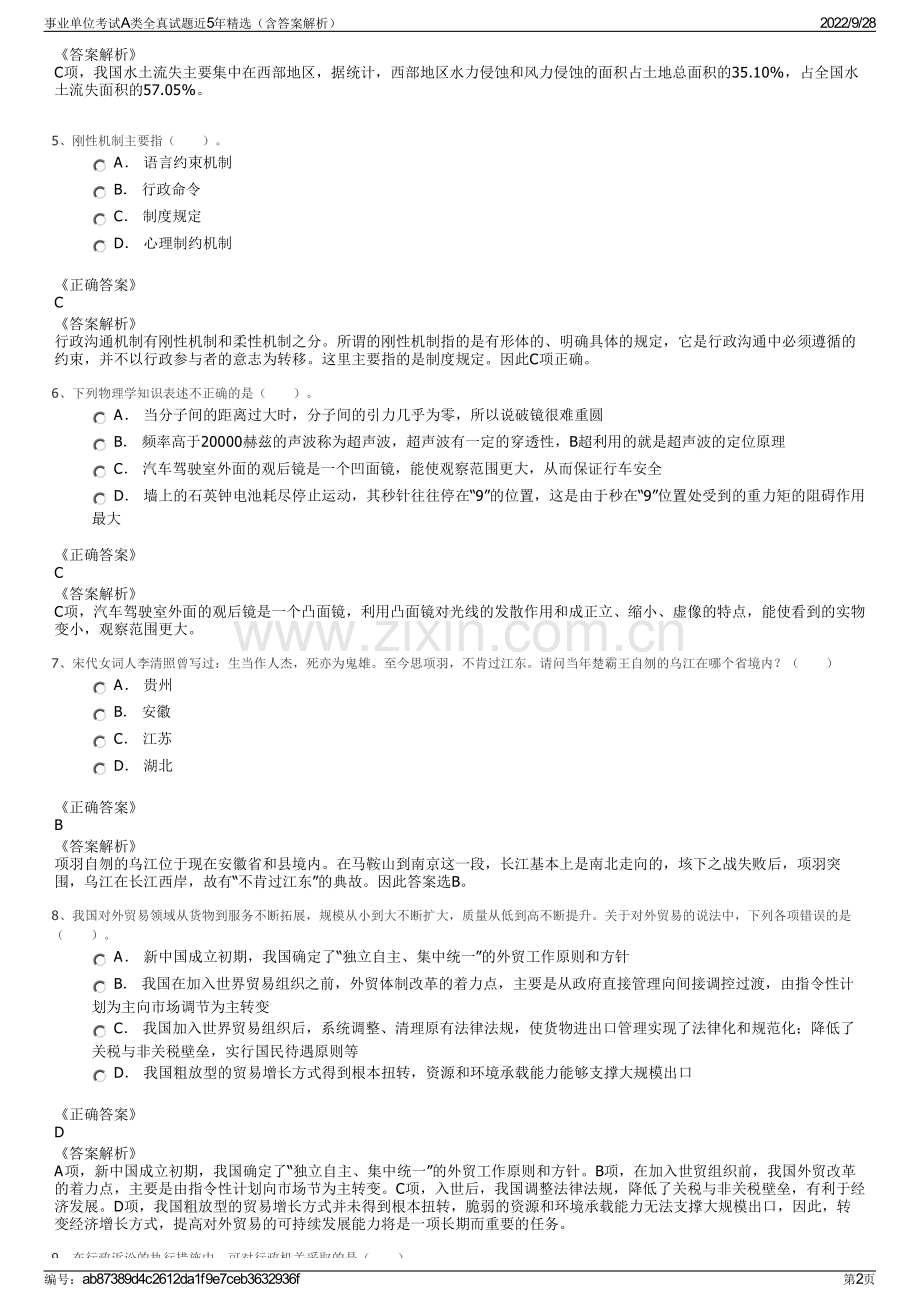 事业单位考试A类全真试题近5年精选（含答案解析）.pdf_第2页