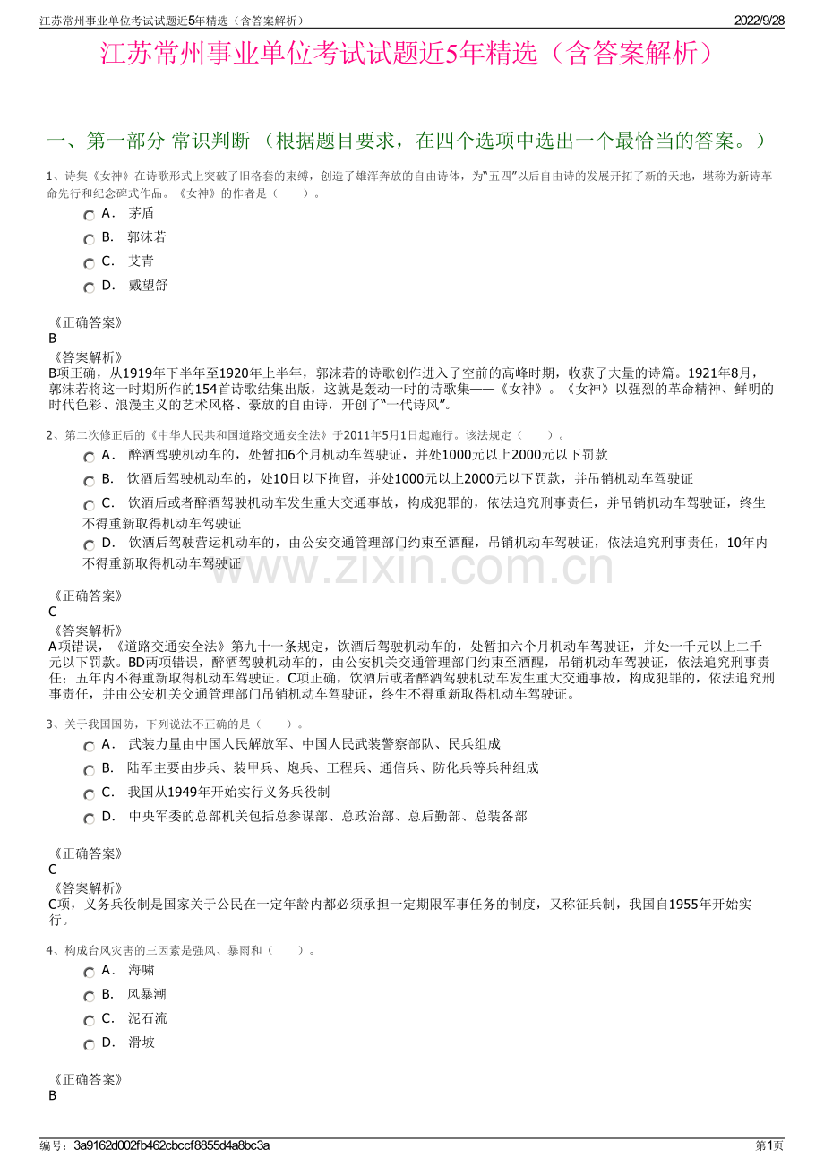 江苏常州事业单位考试试题近5年精选（含答案解析）.pdf_第1页