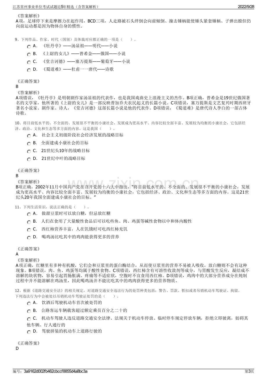 江苏常州事业单位考试试题近5年精选（含答案解析）.pdf_第3页