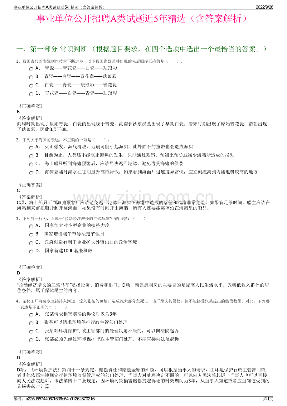 事业单位公开招聘A类试题近5年精选（含答案解析）.pdf_第1页