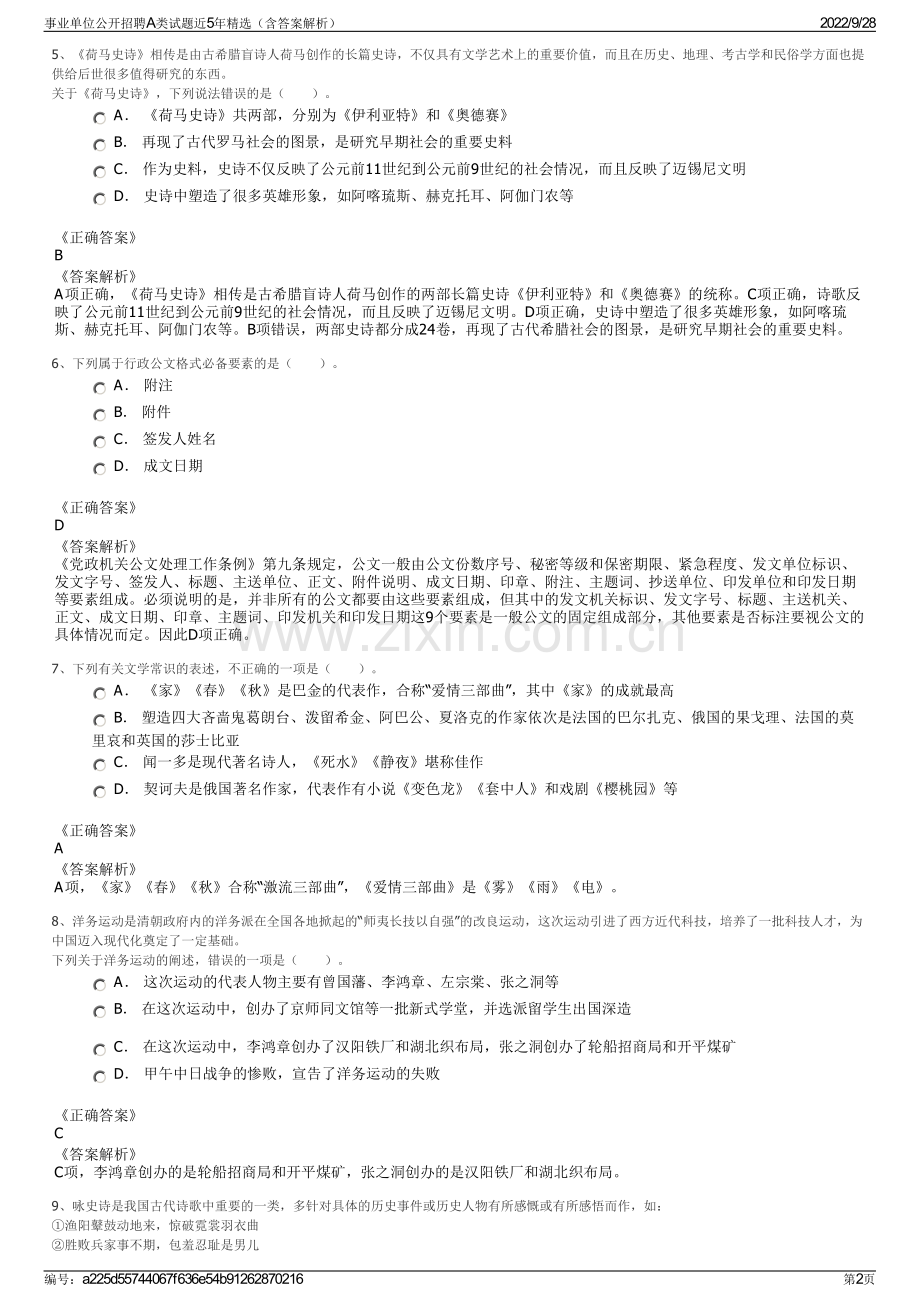 事业单位公开招聘A类试题近5年精选（含答案解析）.pdf_第2页