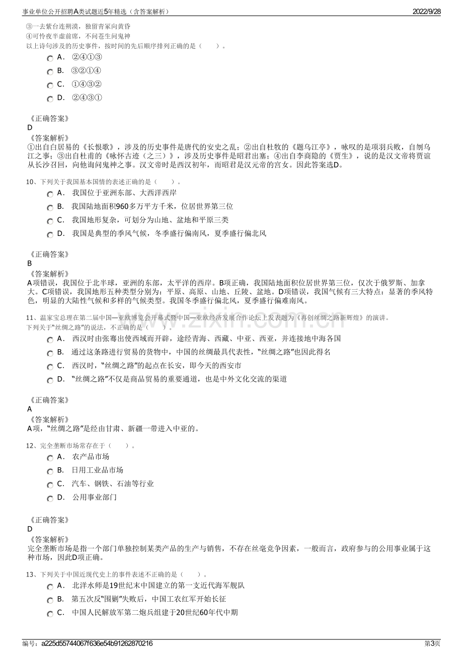 事业单位公开招聘A类试题近5年精选（含答案解析）.pdf_第3页