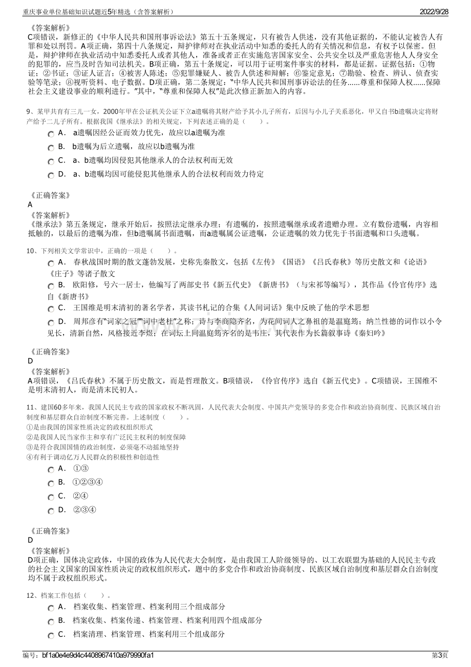 重庆事业单位基础知识试题近5年精选（含答案解析）.pdf_第3页