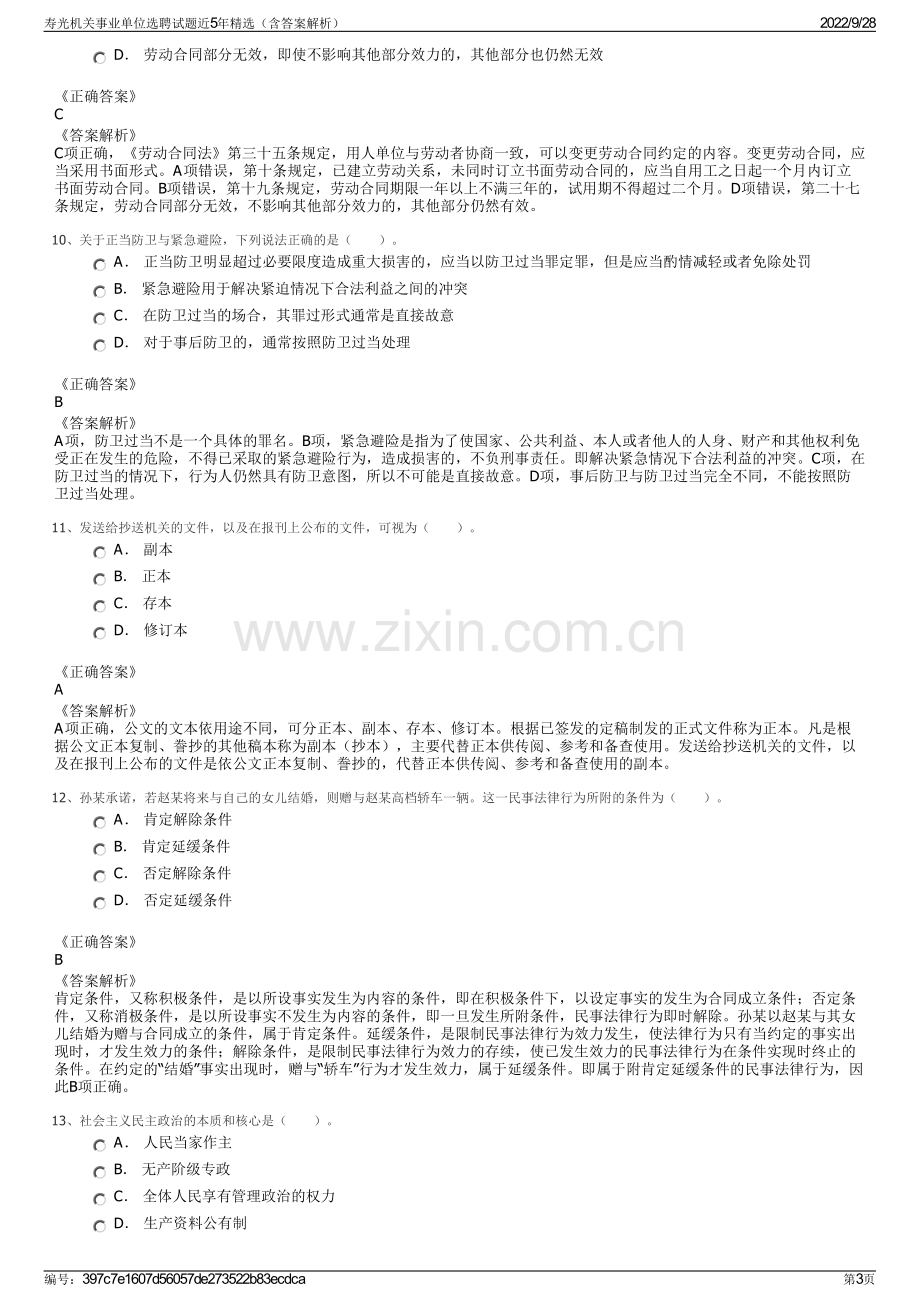 寿光机关事业单位选聘试题近5年精选（含答案解析）.pdf_第3页