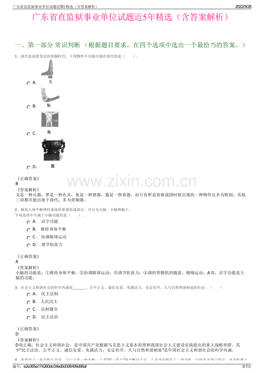 广东省直监狱事业单位试题近5年精选（含答案解析）.pdf_第1页