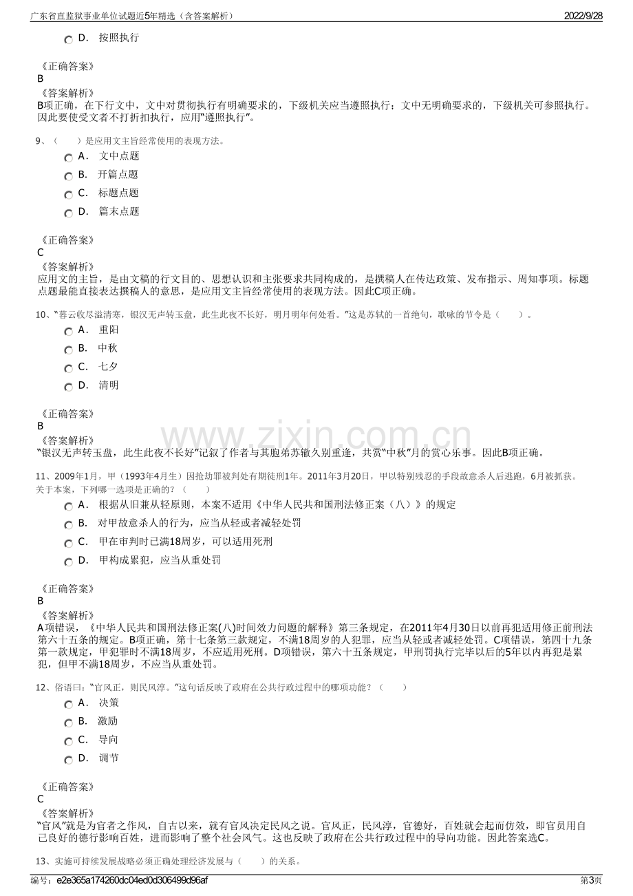 广东省直监狱事业单位试题近5年精选（含答案解析）.pdf_第3页