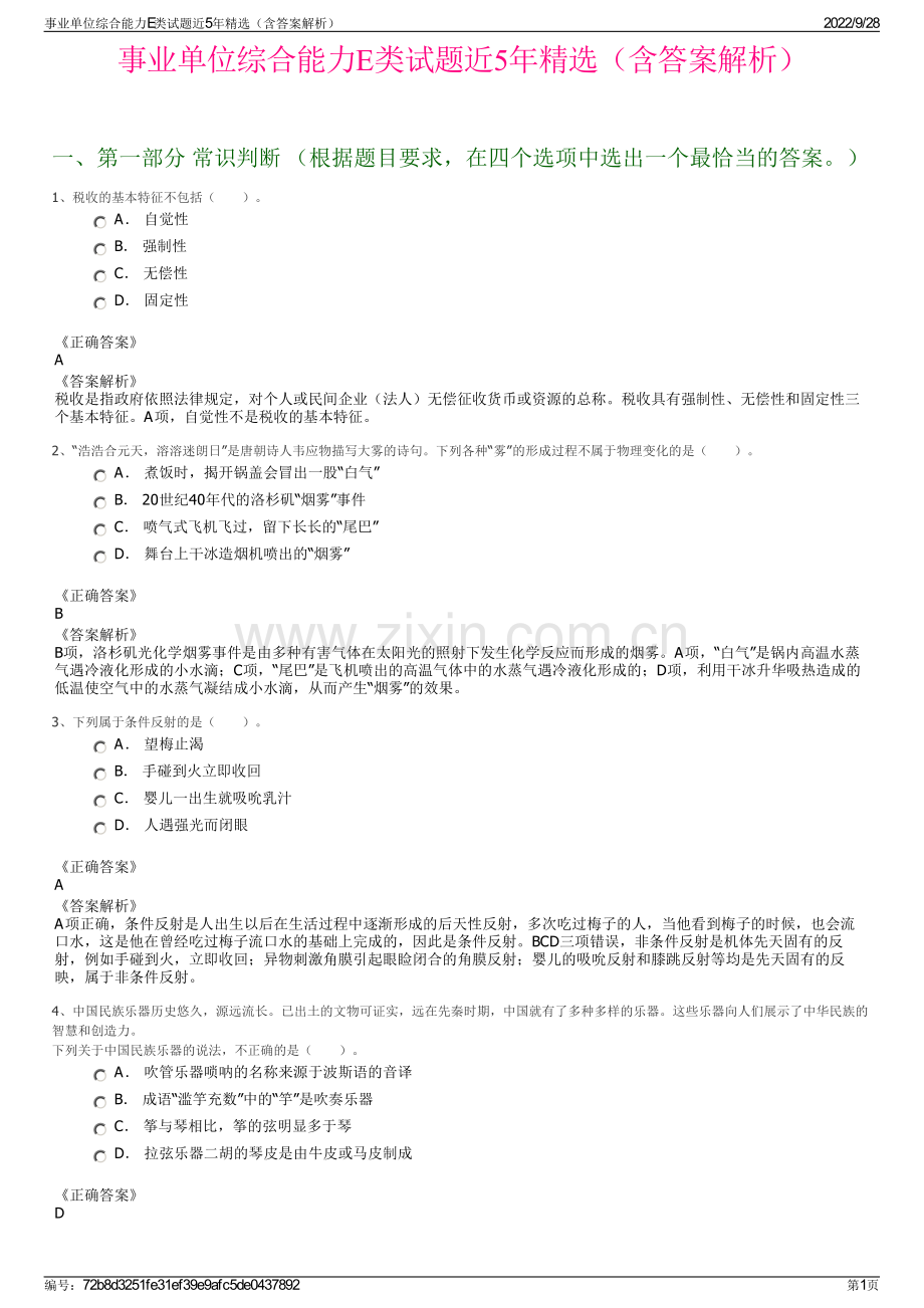 事业单位综合能力E类试题近5年精选（含答案解析）.pdf_第1页