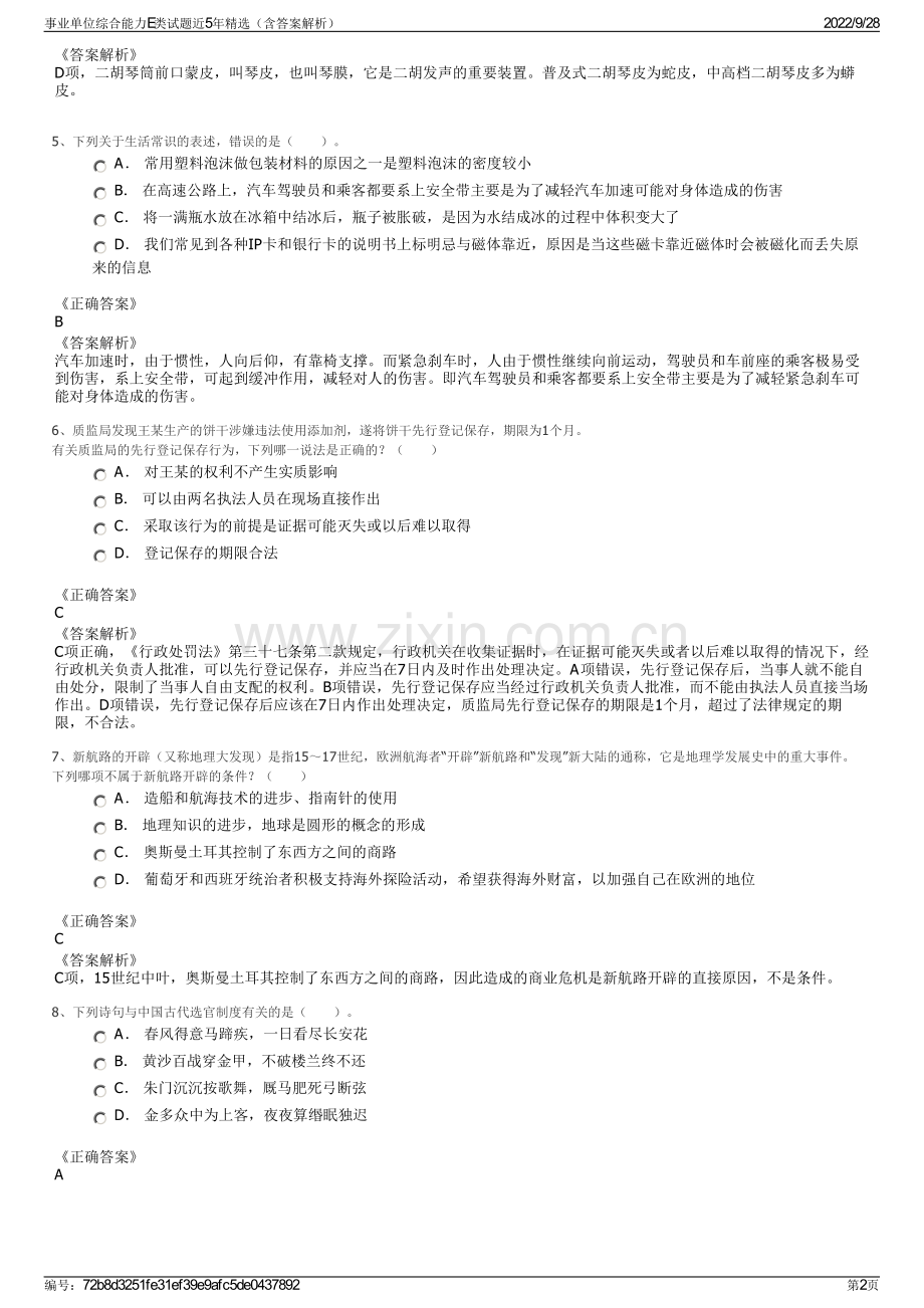 事业单位综合能力E类试题近5年精选（含答案解析）.pdf_第2页