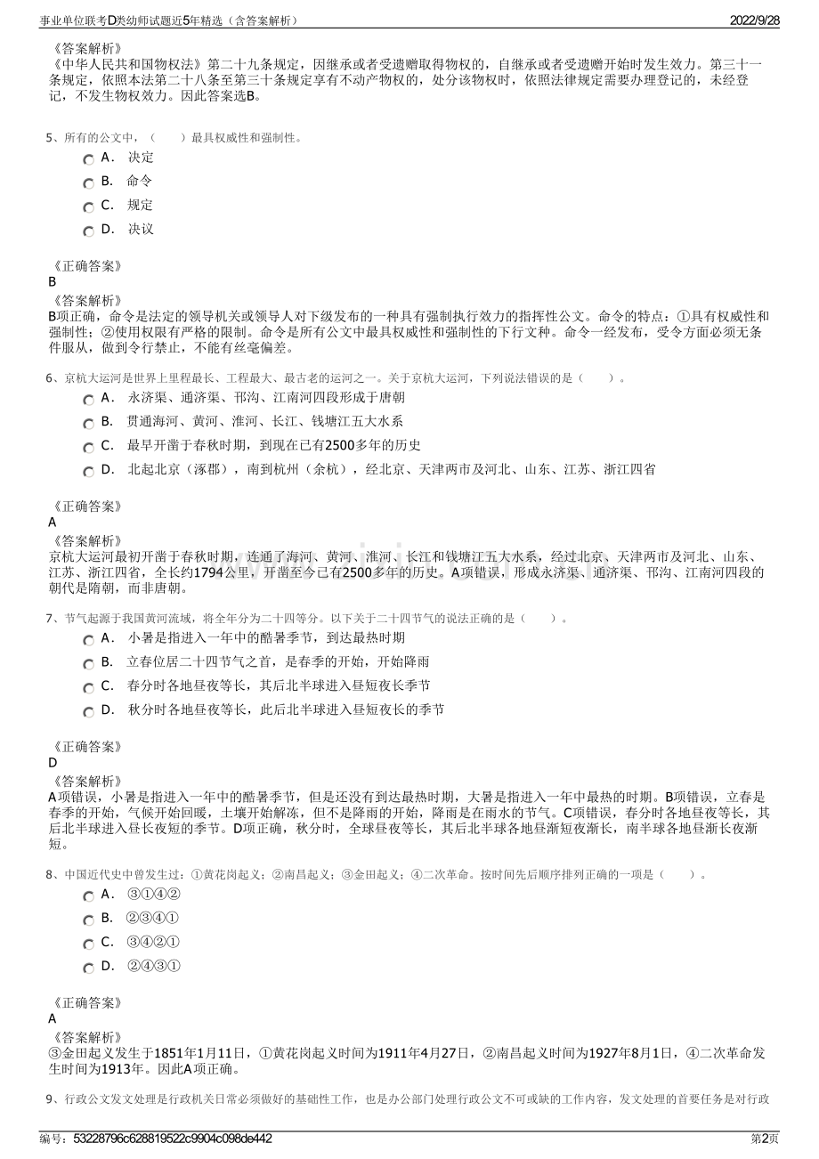 事业单位联考D类幼师试题近5年精选（含答案解析）.pdf_第2页