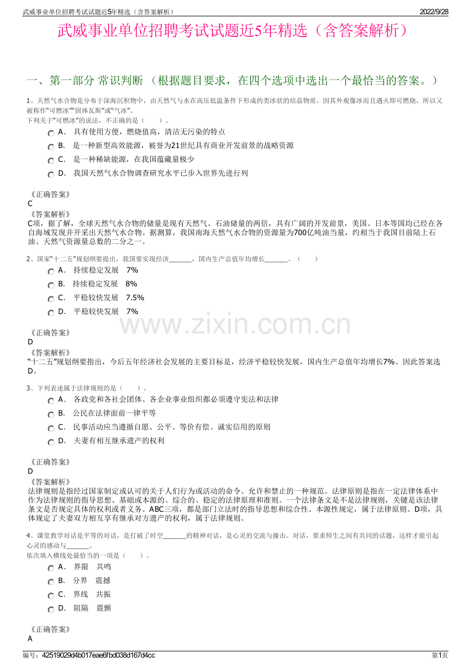 武威事业单位招聘考试试题近5年精选（含答案解析）.pdf_第1页