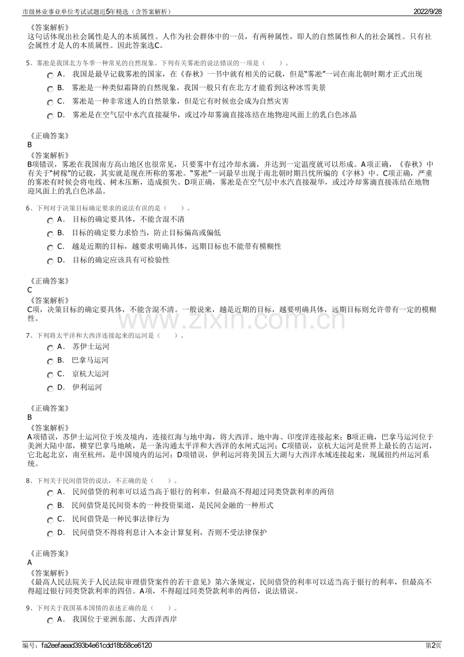 市级林业事业单位考试试题近5年精选（含答案解析）.pdf_第2页