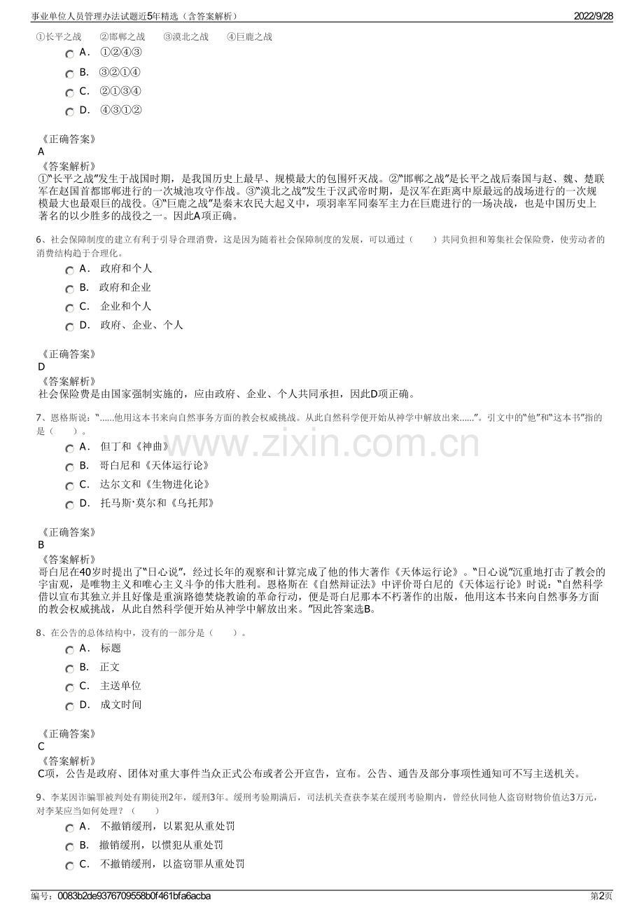 事业单位人员管理办法试题近5年精选（含答案解析）.pdf_第2页