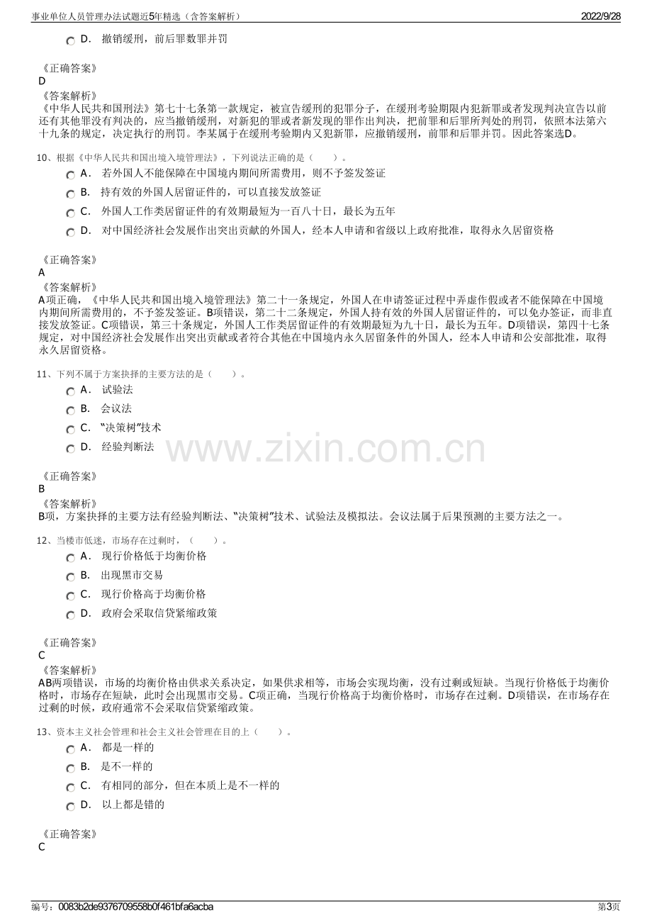 事业单位人员管理办法试题近5年精选（含答案解析）.pdf_第3页