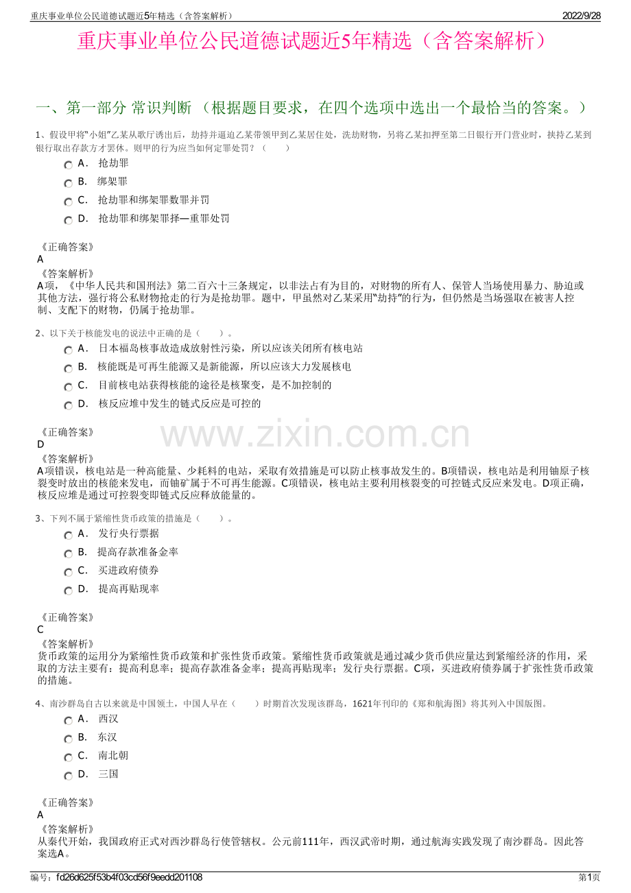 重庆事业单位公民道德试题近5年精选（含答案解析）.pdf_第1页