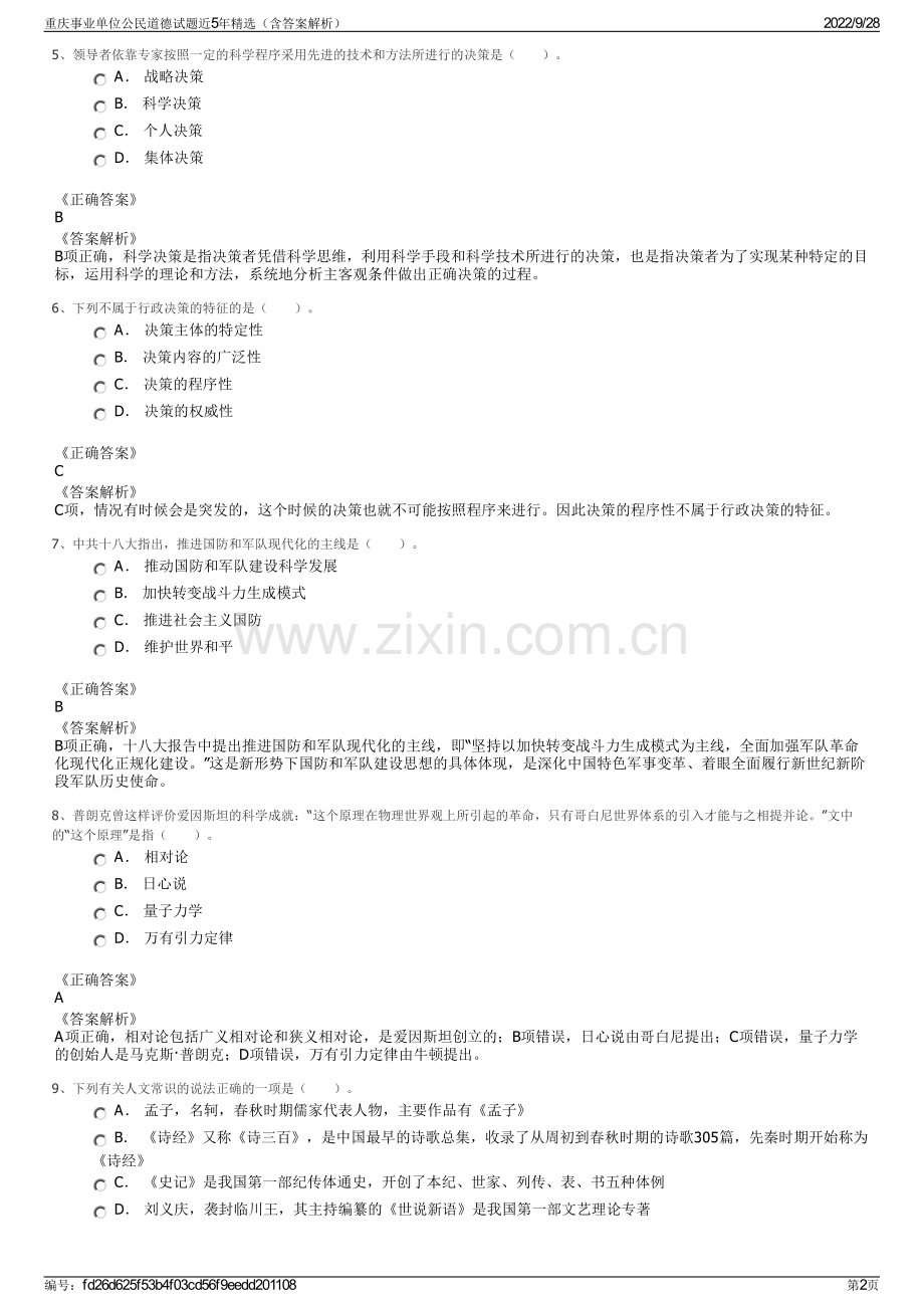 重庆事业单位公民道德试题近5年精选（含答案解析）.pdf_第2页