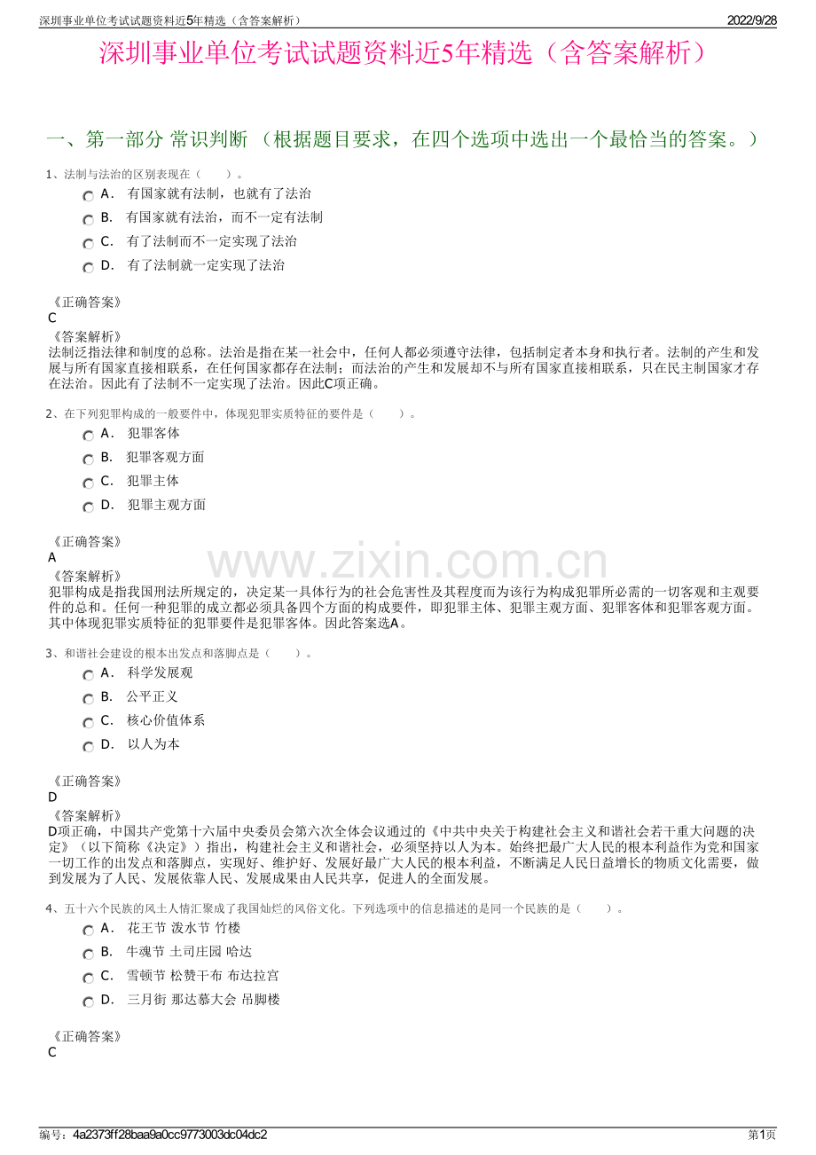 深圳事业单位考试试题资料近5年精选（含答案解析）.pdf_第1页