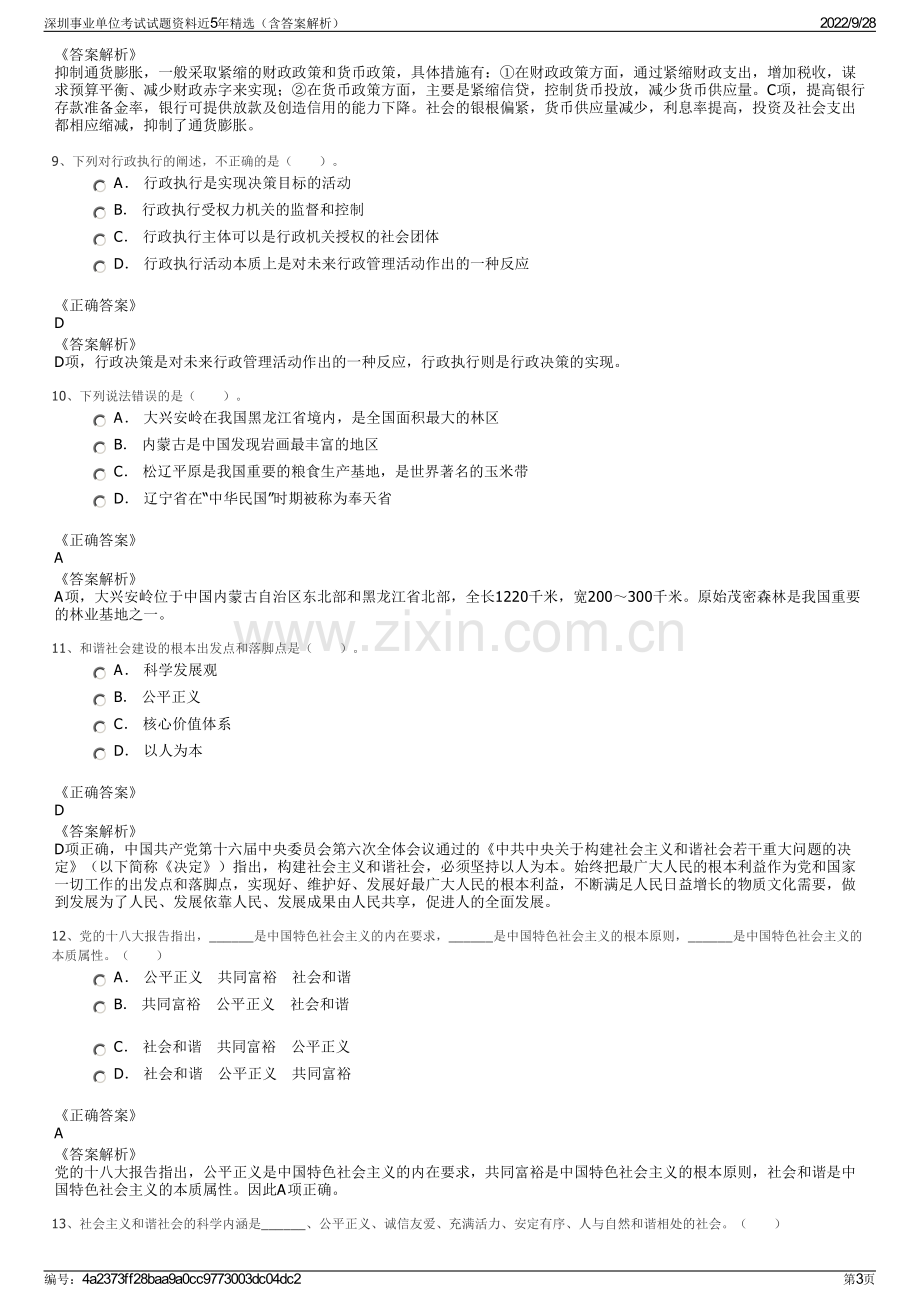 深圳事业单位考试试题资料近5年精选（含答案解析）.pdf_第3页