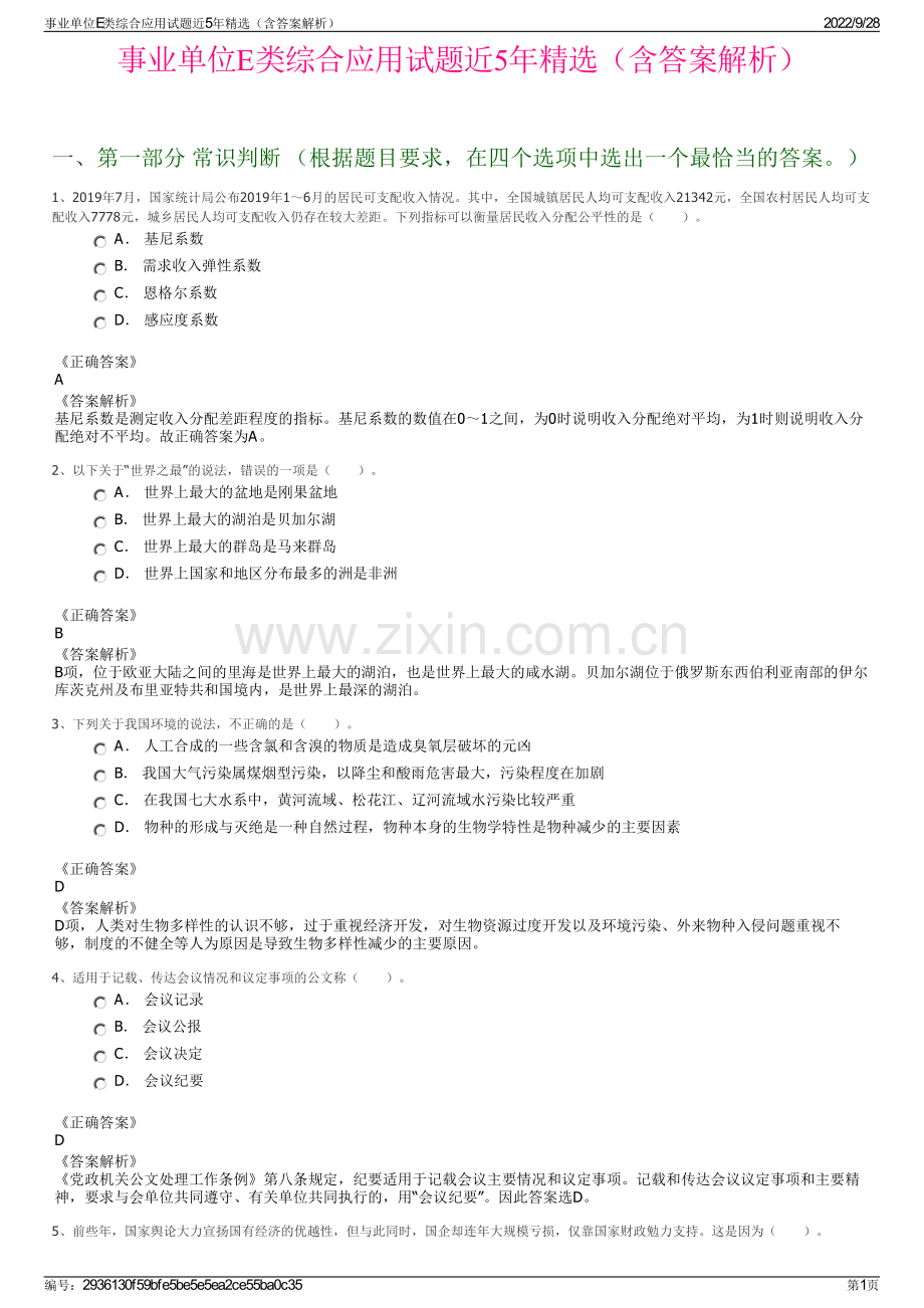 事业单位E类综合应用试题近5年精选（含答案解析）.pdf_第1页