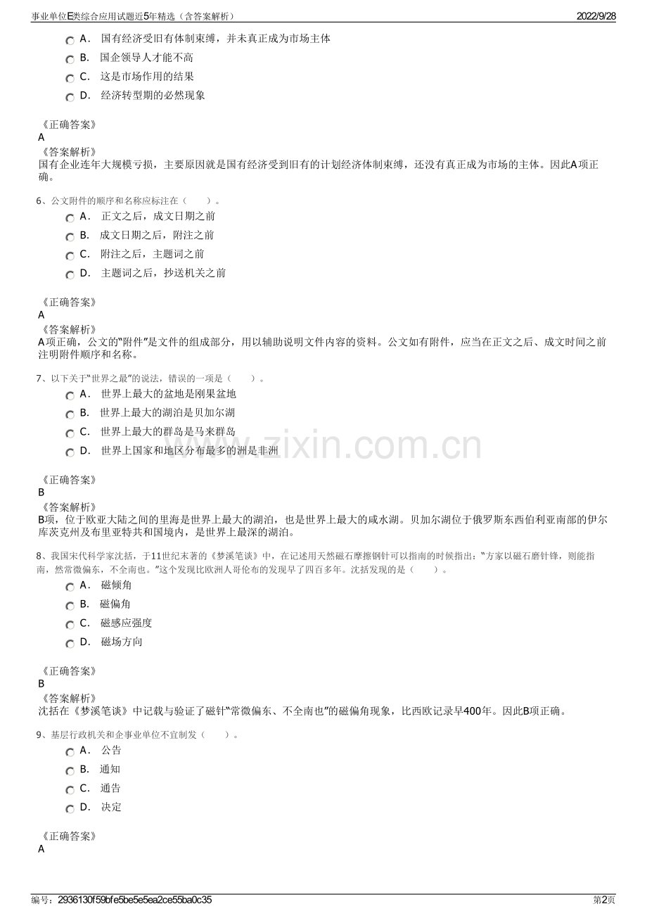 事业单位E类综合应用试题近5年精选（含答案解析）.pdf_第2页