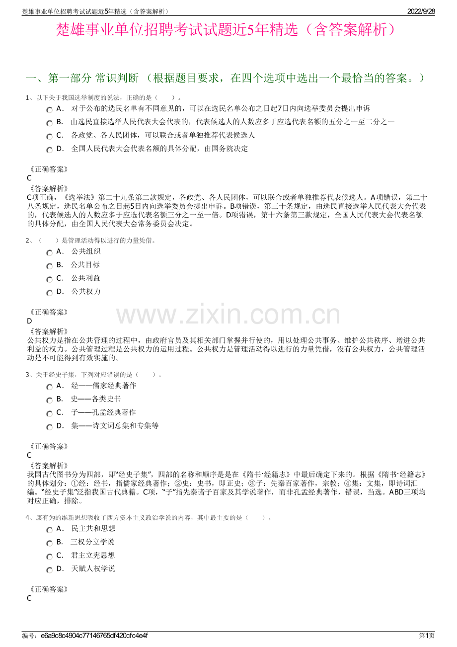 楚雄事业单位招聘考试试题近5年精选（含答案解析）.pdf_第1页